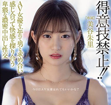 hnd-960得意技禁止和忘掉AV女优的男人一起寻求快感卑猥浓密中出性交-美谷朱里