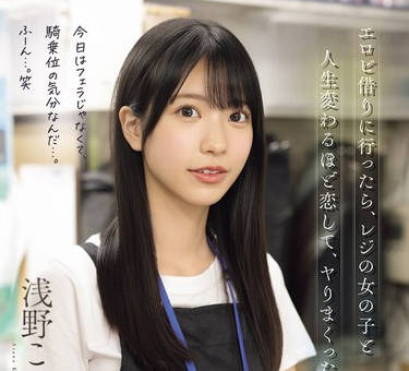 SNOS-029 エロビ借りに行ったら、レジの女の子と人生変わるほど恋して、ヤりまくった。 浅野こころ