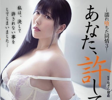 ADN-579 あなた、許して…。 濡れ堕ちた同情3 七海ティナ