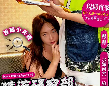 大象传媒・精液研究部・冒险啪啪王・这间汽旅测试的不只设备还有淫荡的爱爱小天使・樱樱