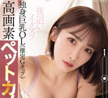 PPPE-233 独身巨乳OL（推定Gカップ）高画素ペットカメラ盗撮【无防备日常・オナニー覗き・浮気SEX観察・夜●いイタズラ・胁迫レ×プ】