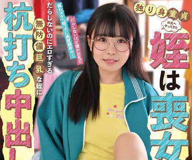 FJIN-025 独り身童贞の元にやってきた姪は丧女！だらしないのにエロすぎる无防备巨乳な姪に杭打ち中出しされた僕… 柏木こなつ