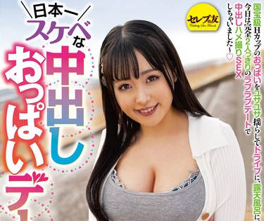 CEMD-536 日本一スケベな中出しおっぱいデート 爱宝すず