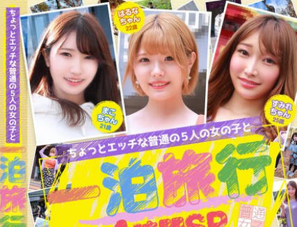 FTUJ-043 ちょっとエッチな普通の5人の女の子と一泊旅行4时间SP