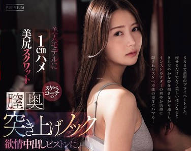 PRED-685 美人モデルに1cmハメ美尻スクワットスケベコーチの膣奥突き上げノック欲情中出しピストンにイキ溺れたワタシ… 肉尻プルプル10発射精！ 白峰ミウ