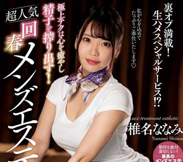 NACT-063 极上テクは心を癒やし精子を搾り出す！超人気回春メンズエステ 椎名ななみ
