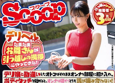 SCOP-893 デリヘル呼んだら、たまたまお隣さんが引っ越しの挨拶にやってきた!デリ嬢と勘违いしたオトコはそのままオンナを部屋に招き入れ