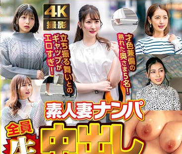 WA-525 素人妻ナンパ全員生中出し5時間セレブDX 93