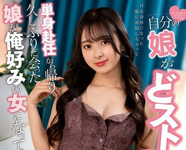 NACT-056我出差回来好久没见的女儿竟然变成了我喜欢的类型-花守夏歩