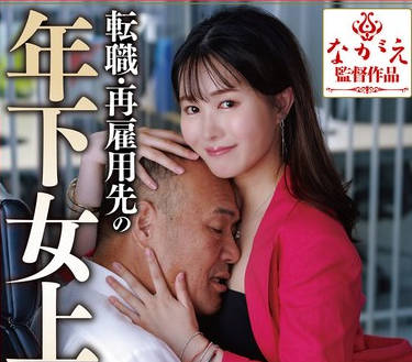 NSFS-440 転职・再雇用先の年下女上司3 几野まち