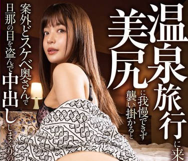 MRHP-034 温泉旅行に来ていた若妻の美尻に我慢できず襲い掛かると案外どスケベ奥さんで旦那の目を盗んで中出ししまくりの2泊3日 夏木りん