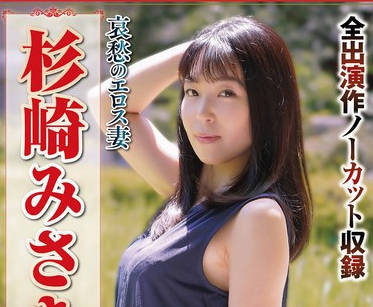 NSFS-289 哀愁のエロス妻 杉崎みさき ベスト