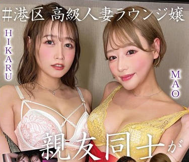 PAKO-074 ＃港区 高級人妻ラウンジ嬢 親友同士が初不倫に走った日