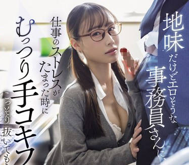 START-113 地味だけどエロそうな事務員さんに、仕事のストレスがたまった時にむっつり手コキフェラでこっそり抜いてもらっています。 斉藤帆夏