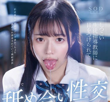 START-116 しつこい生徒指導教師に目をつけられて毎日校内で舐めあい性交をしています。葵ななせ
