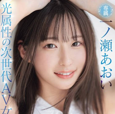 MIDV-765 新人 光属性の次世代AV女优！眩しい笑顔のSEXの逸材 専属 一ノ瀬あおいAV Debut！！