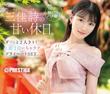 ABF-303 三佳诗の甘い休日。ず~っと2人きり! 1泊2日いちゃラブ プライベートSEX。