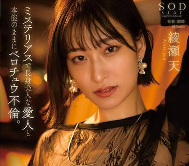 START-064 ミステリアスで長身美人な愛人と本能のままにベロチュウ不倫。朝が来るまでヤリ狂う、2人。 綾瀬天