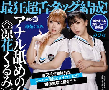 AARM-233 最狂超舌タッグ结成！アナル舐めの女王《凉花くるみ》×ブレーキの壊れた淫乱ビッチ《みひな》！！