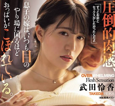 ADN-570 息子の嫁は、いつも目のやり场に困るほどおっぱいがこぼれている。 武田怜香