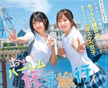 NTRH-025 おま○こハーレム修学旅行！やっと彼女ができた弱者男子の僕らのセックス练习台になって寝取ってきた一军スケベ女子 超人気女优北冈果林・虹村ゆみ初共演！