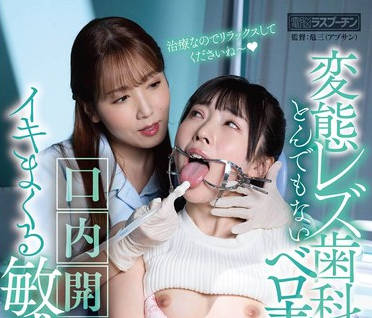DRPT-065 変态レズ歯科医にとんでもないベロ责めで口内开発されイキまくる敏感女2 皆月ひかる 友田彩也香