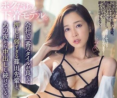 pfes-009只属于我的内衣模特公司里身材最好也最不懂拒绝的筱田前辈那个晚上的连续中出-筱田优