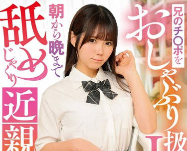 DVEH-030 兄のチ○ポをおしゃぶり扱いするJ系妹と朝から晩まで舐めじゃくり近亲口姦 美澄玲衣