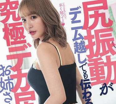 HSODA-026 尻振动がデニム越しでも伝わる究极デカ尻お姉さんの诱惑。 百永さりな