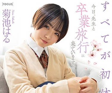 FOCS-201 すべてが初体験… 今日、先生と卒业旅行に来ています。伦理崩壊した教师と教え子の秘密の性交 菊池はる