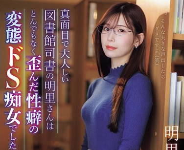 IPZZ-296 真面目で大人しい図书馆司书の明里さんはとんでもなく歪んだ性癖の変态ドS痴女でした…。 明里つむぎ