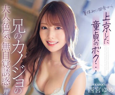 IPZZ-289 夏休みに田舎から上京した童贞のボク…兄のカノジョの大人の色気と无自覚诱惑に理性を保てず兄が出张中の3日间、めちゃくちゃヤリまくった。