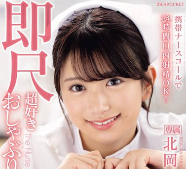 IPZZ-313 携帯ナースコールで24时间口内射精OK！ 即尺超好き おしゃぶり痴女ナース 北冈果林