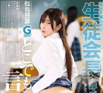 FTKD-032 弱みを握られた生徒会长が呼び出されればすぐに駆け付けどこでも言いなり种付けSEX 似鸟日菜