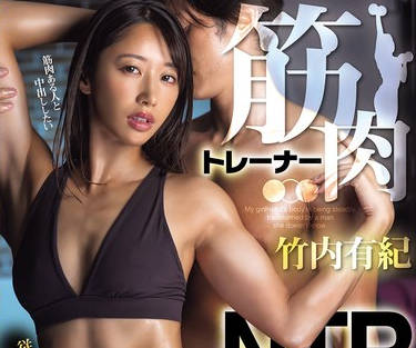 HMN-799肌肉教练绿帽NTR炸裂乖乖女友练成马甲线爆肌身材被猛男教练狂插到喷汁失禁高潮成瘾停不下来-竹内有纪