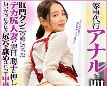 FLVA-054 家事代行アナルを即クンニ!肛门クンニの虏になったデカ尻人妻が翌日胜手に押しかけてきたので匂い立つヒクヒク尻穴を舐めほじって中出ししてあげた 3 美咲かんな