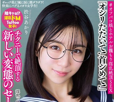 APAK-278 淫乱ドM系美少女あかりちゃん ギャップ萌え! 涎に涙に潮ダラダラ! 快楽にバグるメガネ女学生! #オフパコ娘とホテルお笼もり淫乱絶顶SEX 渋谷あかり