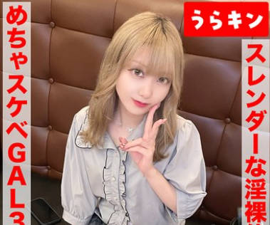 URKN-1203 【ガチギャルのドエロ性交！！3発射！！】【じつは阴キャ？本当はムッツリなエロ前向き金髪美少女！！】【スレンダーな淫裸体をフル活用でガチイキSEX！！】 蓝瀬ミナ