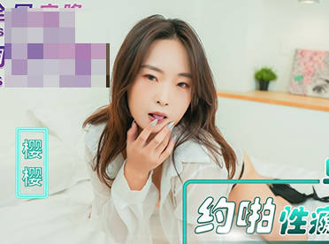 内涵甜蜜女友.NHAV-082.樱樱.早泄男约啪性瘾女医生