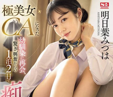 SONE-120 极美女CAになった幼驯染に再会、惊き、兴奋からの1泊2日で痴女られデート 明日叶みつは