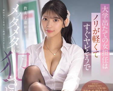 SONE-955这位刚从大学毕业的女教师性格随和看起来很快就能胜任工作结果却被她的学生们狠狠地强奸了-仓木华