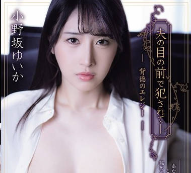 ADN-734 夫の目の前で犯●れてー 背徳のエレジー 小野坂ゆいか