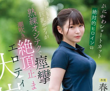 CAWD-925 ぷにかわショートカット絶対的ヒロインのもちもち巨乳ボディが熟练オジテクで痉挛 潮吹き 絶顶止まらないエロティズム大崩壊 春野くるみ