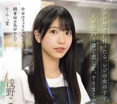 SNOS-029我去租一部情色电影时深深地爱上了收银台的女孩-浅野こころ