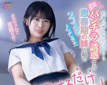 MIDA-434因为想赚零花钱而偷偷用羞耻的内裤走光来诱惑哥哥的思春期妹妹在她面前撸管之后她居然主动骑乘上来-芦田希空