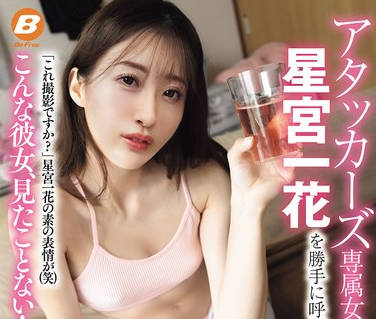BF-754 アタッカーズ専属女优 星宫一花を胜手に呼び出してキモ男优の自宅で初めてのAV合コンしちゃいました！