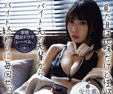 YUJ-019 见た目は地味だけど性欲强めなバイト先の先辈からバイト终わりに毎回セックスに诱われます。 安位薫