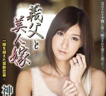 org-026义父和美新娘越线的禁断爱恋-神波多一花