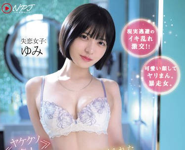 NPJS-175 ≪ヤケクソ素人≫ 彼氏にフラれて傷心、声かけられたナンパ師に喰われちゃった女の子。