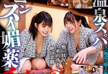 STSK-125 温泉スパコンスイ媚薬チカン2スパ施設で癒され無防備な美女たちを粘着観察刺激的な興奮剤混入ガンギマリ種付け生刺し性交